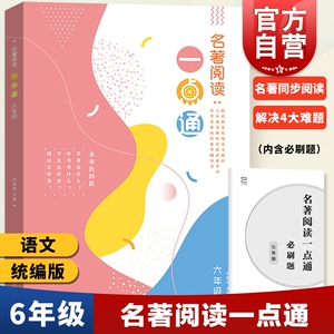 名著阅读一点通 六年级/6年级 许丽伟 统编版语文新教材名著同步阅读参考书 人教部编版 名著导读泛读书手册 上海教育出版社