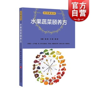 中华颐养书 水果蔬菜颐养方 医学理论 上海科技 世纪出版