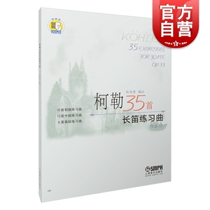 柯勒35长笛练习曲(作品33) 扫码版 朴美香 长笛 练习曲 意大利 乐器书籍 长笛练习曲谱教材书 上海音乐出版社