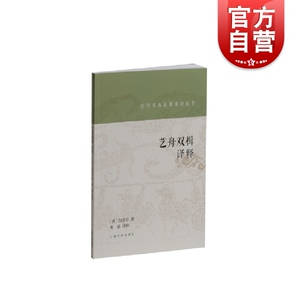 历代书画名著译注丛书·艺舟双楫译释 [清] 包世臣著上海书画出版社前四卷论文后两卷书法理论名家名著详注全译书法篆刻碑帖理论