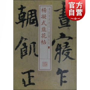 书法经典放大·墨迹系列---杨凝式韭花帖