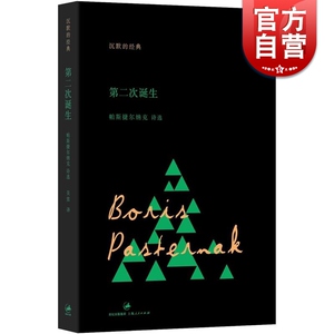 第二次诞生 帕斯捷尔纳克诗选 沉默的经典系列诗丛 [俄]帕斯捷尔纳克 俄罗斯诗歌 上海人民出版社