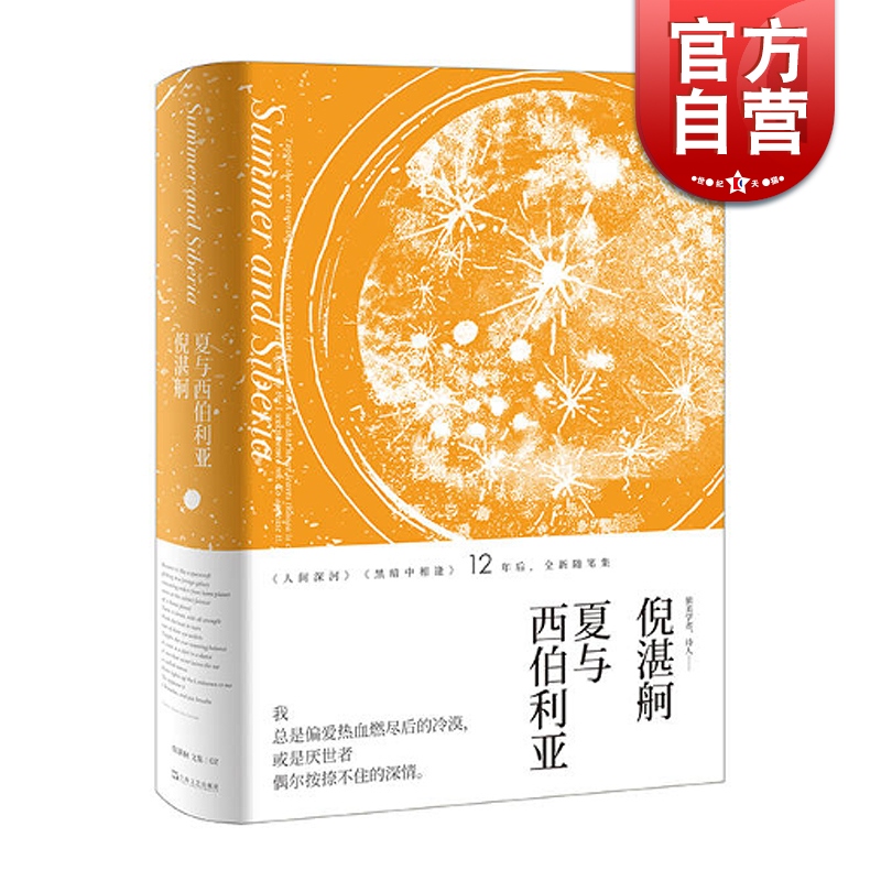 夏与西伯利亚倪湛舸文集 黑暗中相逢人间深河异旅人随笔集评论石黑一雄帕蒂史密斯乔纳森弗兰岑大卫福斯特华莱士 上海文艺出版社