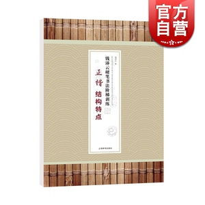 钱沛云硬笔书法阶梯训练 正楷 结构特点 钱沛云 著 实用硬笔书法训练手册 中小学生字帖 正版图书籍 上海辞书出版社 世纪出版