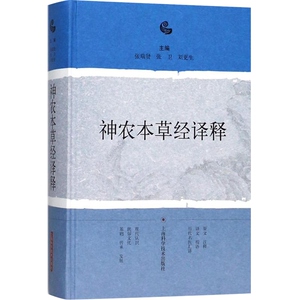 神农本草经译释 张瑞贤,张卫,刘更生 主编 中医生活 正版图书籍 上海科学技术出版社 世纪出版