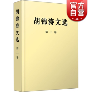 胡锦涛文选(第二卷)(平装本) 上海人民 世纪出版 图书籍