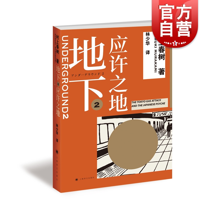 地下2 应许之地 村上春树 林少华 村上纪实 沙林事件 奥姆真理教 恐怖袭击 城市安全 上海译文出版社