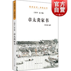 Африканские истории 章太炎家书 杭州全书 余杭丛书 世界通史