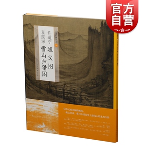 许道宁渔父图翟院深雪山归猎图 上海书画出版社编工艺美术艺术北宋李郭画派真迹平远构图中国绘画名品 上海书画出版社 世纪出版