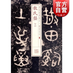 散氏盘(二) 书法经典放大 铭刻系列 书法碑帖 篆刻字帖 毛笔字书法自学教材 正版书法字帖 上海书画出版社 世纪出版