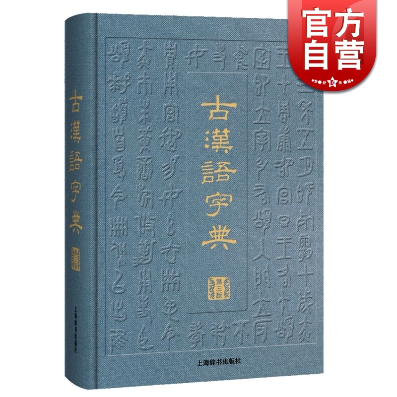 古汉语字典 第三版 汉语工具书 辞海衍生产品 阅读古籍工具书 审音精当 释义简明 简繁字形体 上海辞书出版社
