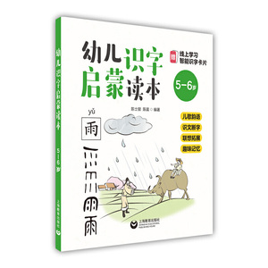 幼儿识字启蒙读本 5-6岁 幼儿园识字教材书 赠线上智能识字卡片 儿歌韵语识文断字联想拓展趣味记忆 上海教育出版社