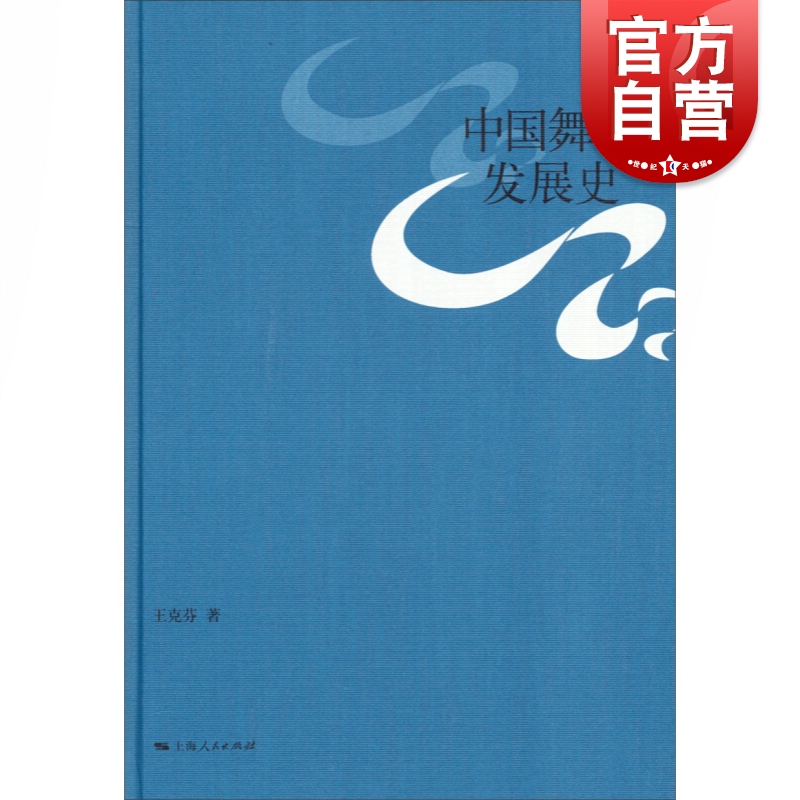 (genuine) Chinese dance development history (fine) Shanghai People's Publishing House