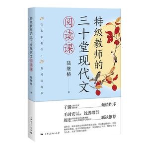 特级教师的三十堂现代文阅读课 陆继椿 10位名家名作30篇阅读指导 上海人民出版社