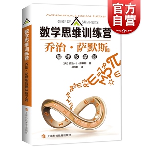 数学思维训练营 乔治&middot;萨默斯的趣味数学题 (美)乔治&middot;J&middot;萨默斯(Geogre J.Summers) 著 林自新 译 中学教辅