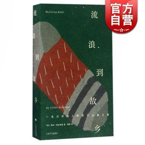 流浪到故乡/一名行吟诗人的奔宁山脉之旅 [英]西蒙阿米蒂奇 著 樊卿 译 旅行游记 正版图书籍 上海译文出版社 世纪出版