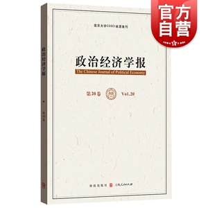 政治经济学报(第20卷)