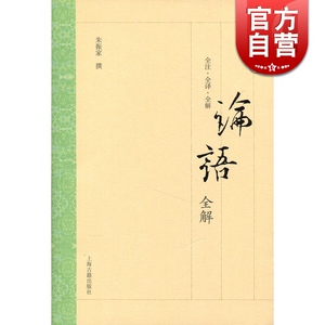 论语全解 大开本国学普及书系 朱振家 撰 正版书籍 上海古籍出版社