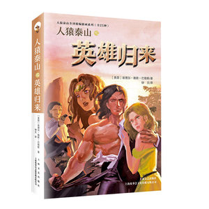 人猿泰山之英雄归来 人猿泰山全译精编插画系列 科幻小说 埃德加赖斯巴勒斯 外国小说 上海文艺出版社