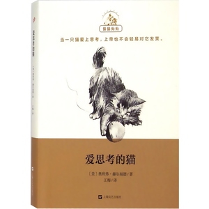 爱思考的猫 [美]奥利弗·赫尔福德 欧美文学小说 猫猫狗狗 文学艺术 正版图书籍 上海文艺 世纪出版