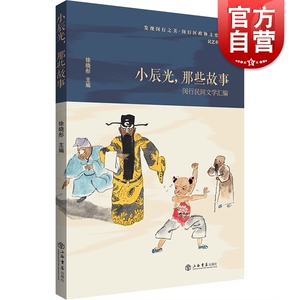 小辰光 那些故事 闵行民间文学汇编 上海民俗故事 民间文学 上海书店