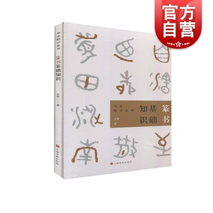 篆书基础知识 任政钱沛云书法知识丛书楷书行书草书隶书篆书用笔原理基本点画分析总结演化历程书法史 上海书画出版社