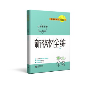 跟着名师学语文 新教材全练 七年级下册