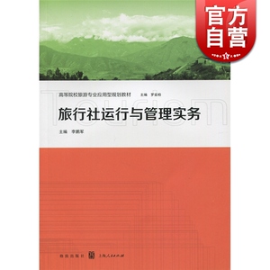 旅行社运行与管理实务 李鹏军 主编 管理类教材 哲学社会科学 正版图书籍 格致 世纪出版