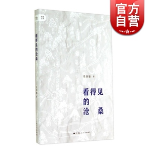 看得见的沧桑 葛剑雄 著 脉望书系 中国历史 文学艺术 正版图书籍 上海人民 世纪出版