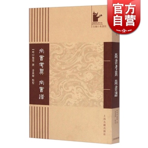 尚书考异尚书谱/岳麓书院国学文库 [明]梅鷟 姜广辉 点校 国学古籍 正版图书籍 上海古籍 世纪出版