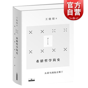 希腊哲学简史 从荷马到奥古斯丁 古希腊罗马哲学哲学研究 外国哲学 上海辞书出版社