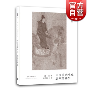 中国美术小史 唐宋绘画史史 朵云文库 学术经典 滕固 中国绘画史 艺术史 正版图书籍 上海书画出版社 世纪出版