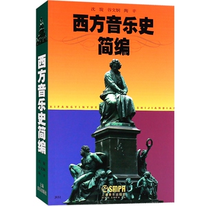 西方音乐史简编 沈旋谷文娴陶辛音乐与舞蹈学考研教材中西方古代音乐史简编音乐作品名作赏析鉴赏基本乐理教程 上海音乐出版社