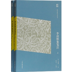 李清照集笺注简体版 中国古典文学丛书李清照徐培均笺注传统文化正统解读优质精髓易安居士宋代女词人婉约词派代表 上海古籍出版社