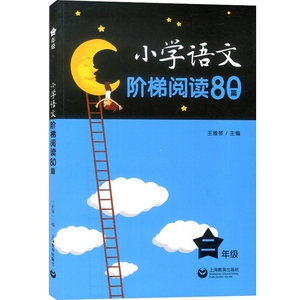 小学语文阶梯阅读80篇 二年级/2年级 王雅琴 小学生语文阅读训练 文课外拓展起步培养阅读兴趣 上海教育出版社
