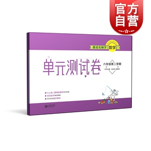 跟着名师学数学 单元测试卷 六年级第二学期 6年级下第2学期 附参考答案 与上海版教材配套试卷 上海教育出版社