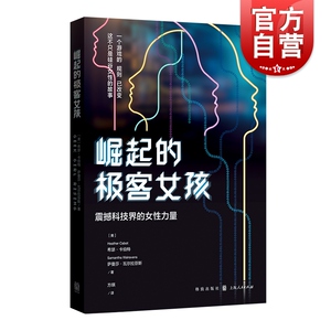 崛起的极客女孩震撼科技界的女性力量科技 希瑟卡伯特科技互联网行业科学工作者萨曼莎瓦尔拉芬斯技术职场风投创业硅谷女性故事书