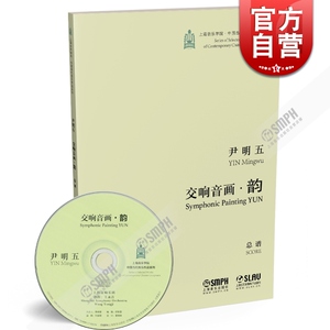 交响音画.韵（附CD一张）总谱 尹明五 上海音乐学院 中国当代音乐作品系列 附CD一张 上海音乐出版社