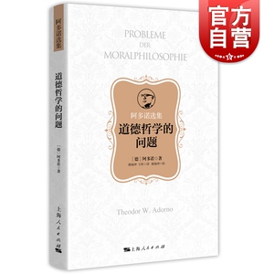 道德哲学的问题(阿多诺选集) 哲学经典书籍 批判性思维工具 伦理学与生活 哲学书籍 美学书籍 佛学 上海人民出版社
