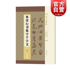 米芾行书集字千字文 集字字帖系列 郭斌编 成人学生毛笔书法临摹临帖练字帖 米字格字 千字文全文 简体旁注 上海辞书出版社