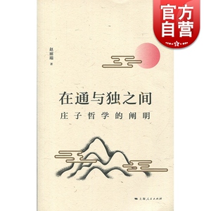 在通与独之间 庄子哲学的阐明 赵丽端 中国道家哲学 庄子哲学研究 上海人民出版社