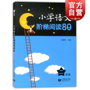 小学语文阶梯阅读80篇 二年级/2年级 王雅琴 小学生语文阅读训练 文课外拓展起步培养阅读兴趣 上海教育出版社
