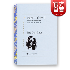 最后一片叶子 欧亨利短篇小说选 译文名著精选 黄源深译 世界名著 外国文学小说书籍 外国名著经典读物 上海译文出版社 世纪出版