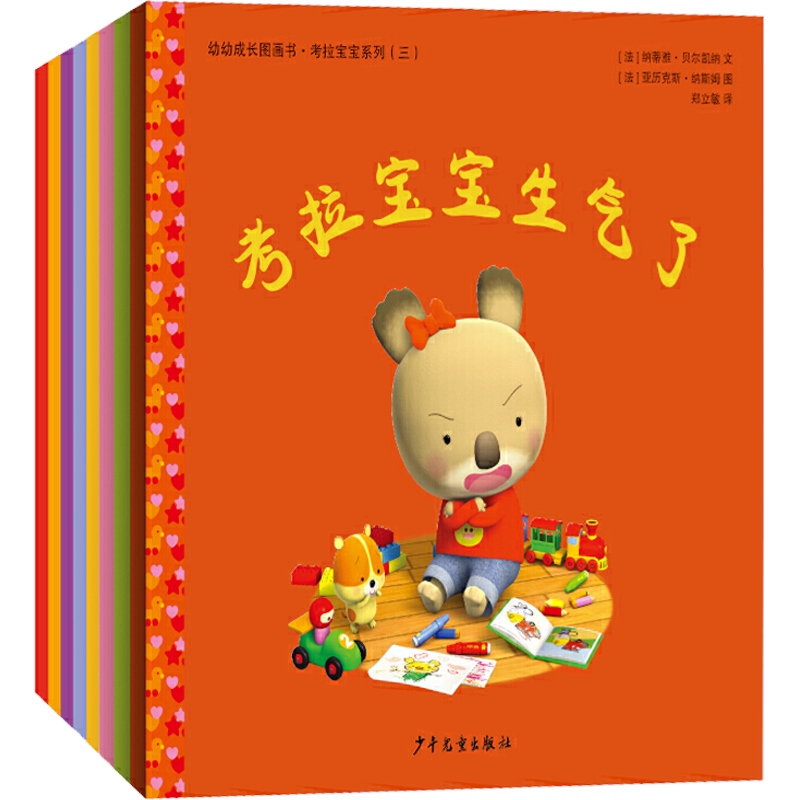 考拉宝宝系列 幼幼成长图画书 考拉宝宝出水痘 考拉宝宝的化装舞会 考拉宝宝的圣诞节 考拉宝宝邀请朋友 考拉宝宝有小弟弟啦