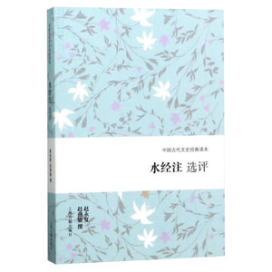 水经注选评 赵永复/赵燕敏 撰 中国古代文史经典读本 地理学 郦道元 中国历史地图集 正版图书籍 上海古籍出版社 世纪出版