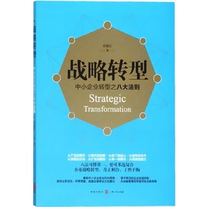 战略转型 中小企业转型之八大法则 孙金云 企业经营管理 哲学社会科学 正版图书籍 格致出版社 世纪出版