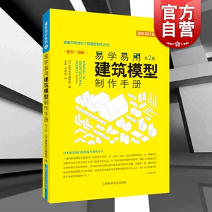 易学易用建筑模型制作手册(第二版) 建筑知识辑部责_潘慧中楼玲 上海科学技术出版社 建筑模型设计
