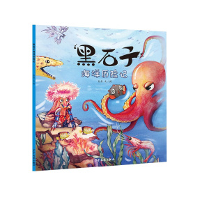 黑石子海洋历险记 黑石子环球历险记系列绘本 彭彭著 绘本 图画书 童书 科普 百科 儿童文学 妙趣横生的环球历险 少年儿童出版社