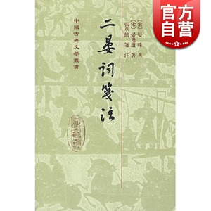 二晏词笺注(精) 中国古典文学丛书 [宋]晏珠 晏几道 著 张草纫 笺注 正版书籍 上海古籍社