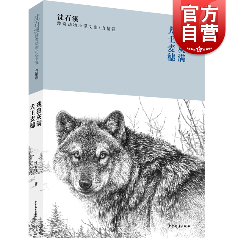 沈石溪臻奇动物小说文集力量卷 残狼灰满 犬王麦穗 7-9-12-15岁儿童文学书籍小学生三四五六年级课外阅读推荐书籍 少年儿童出版社